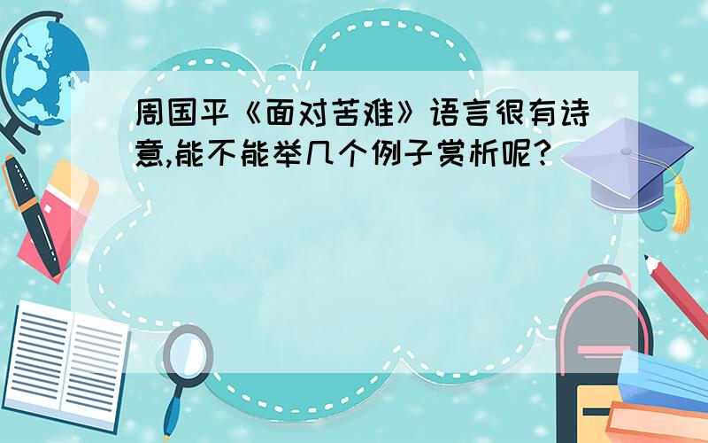 周国平《面对苦难》语言很有诗意,能不能举几个例子赏析呢?