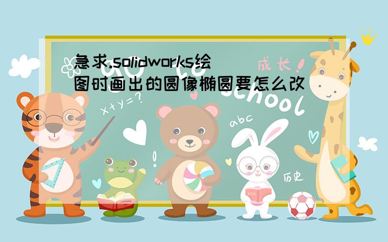 急求.solidworks绘图时画出的圆像椭圆要怎么改