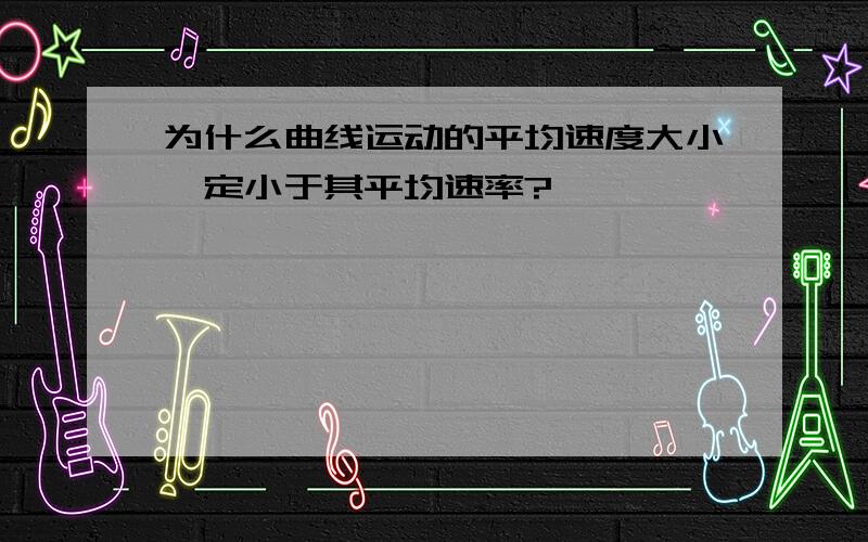 为什么曲线运动的平均速度大小一定小于其平均速率?