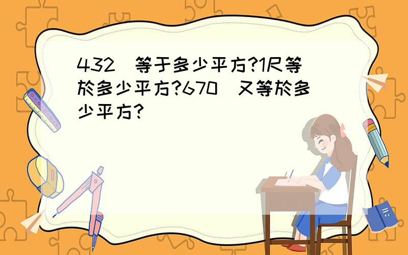 432呎等于多少平方?1尺等於多少平方?670呎又等於多少平方?