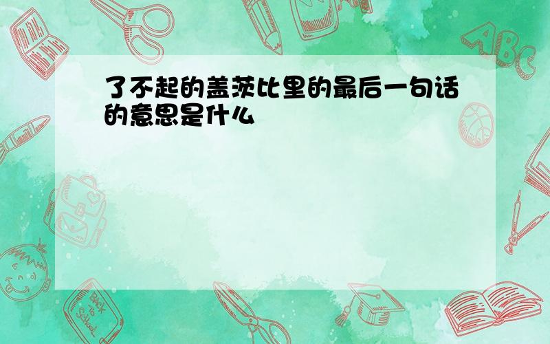 了不起的盖茨比里的最后一句话的意思是什么