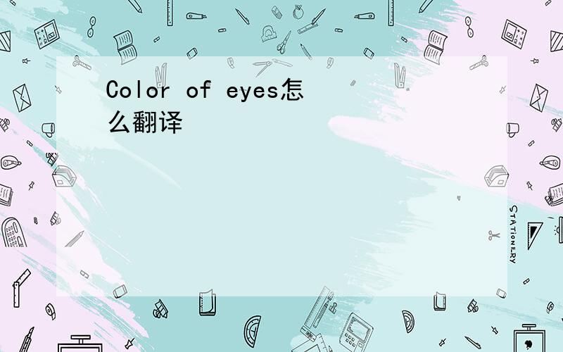 Color of eyes怎么翻译