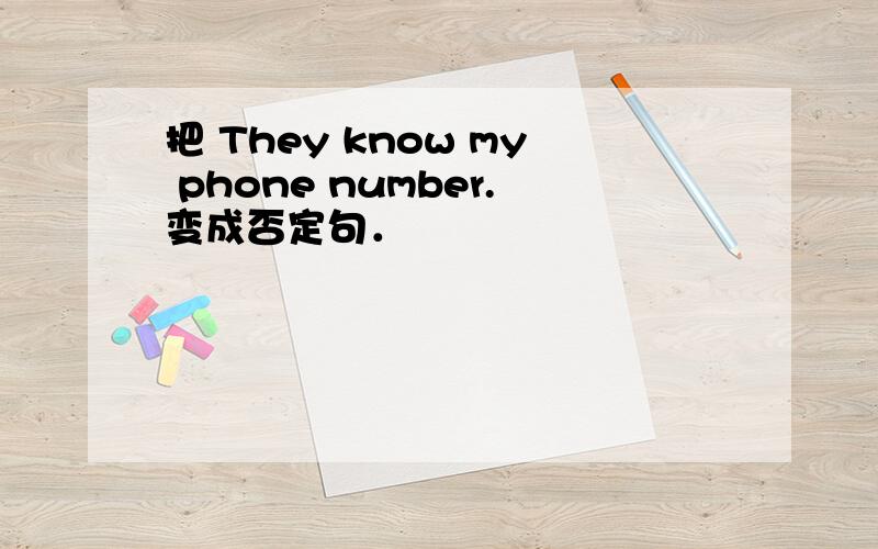 把 They know my phone number.变成否定句．