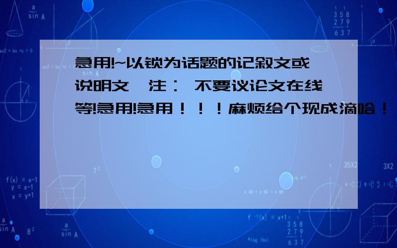 急用!~以锁为话题的记叙文或说明文,注： 不要议论文在线等!急用!急用！！！麻烦给个现成滴哈！