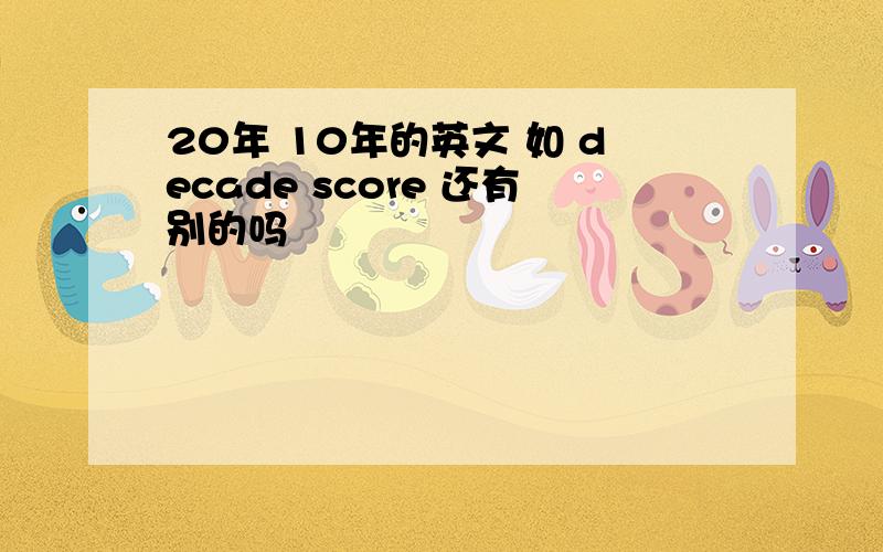 20年 10年的英文 如 decade score 还有别的吗