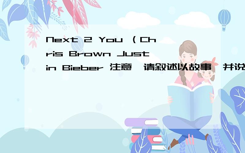 Next 2 You （Chris Brown Justin Bieber 注意,请叙述以故事,并说明体现了什么