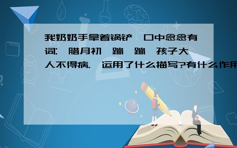 我奶奶手拿着锅铲,口中念念有词: