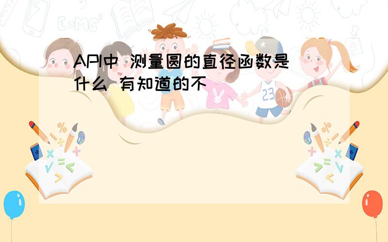 API中 测量圆的直径函数是什么 有知道的不