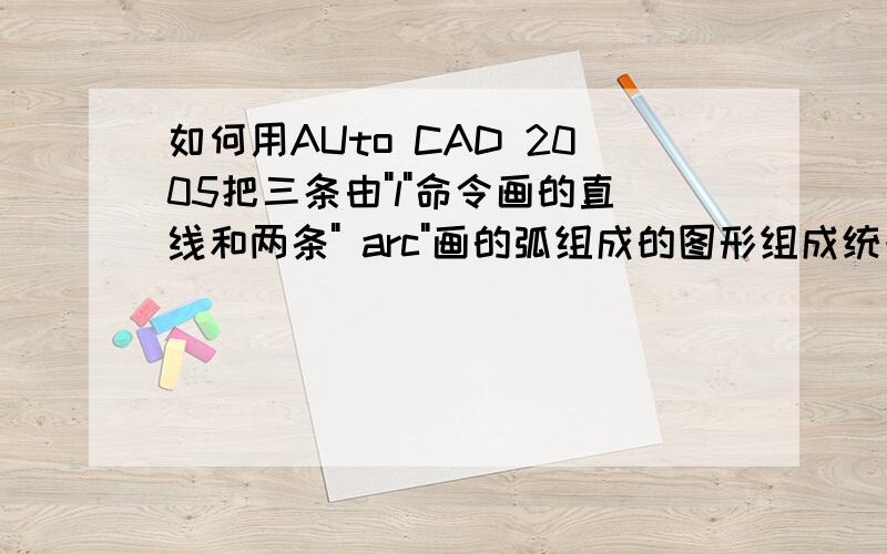 如何用AUto CAD 2005把三条由