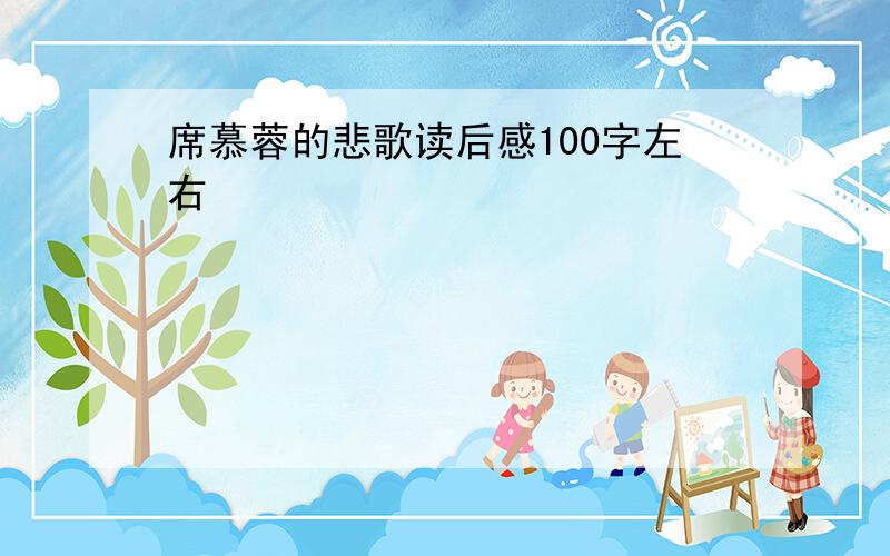 席慕蓉的悲歌读后感100字左右