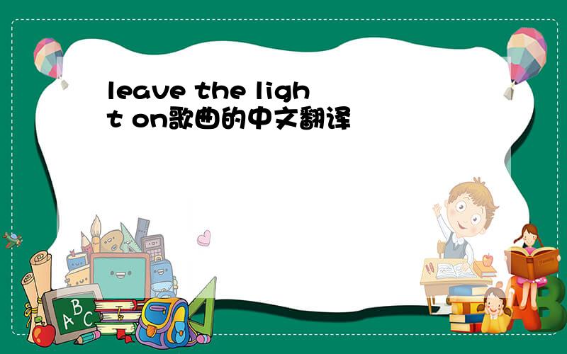 leave the light on歌曲的中文翻译