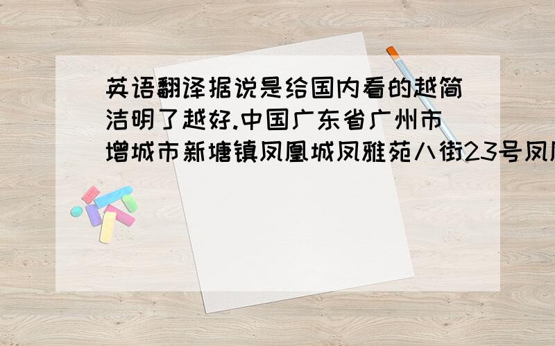 英语翻译据说是给国内看的越简洁明了越好.中国广东省广州市增城市新塘镇凤凰城凤雅苑八街23号凤凰城是个楼盘名……