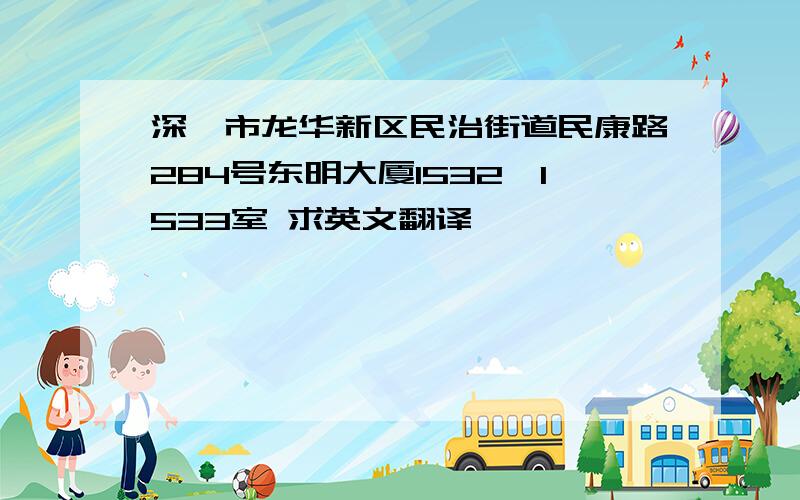 深圳市龙华新区民治街道民康路284号东明大厦1532、1533室 求英文翻译