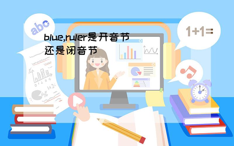 blue,ruler是开音节还是闭音节