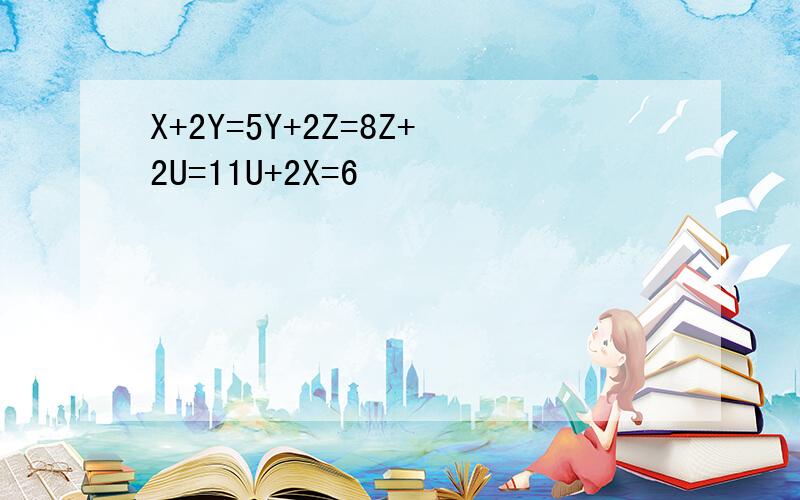 X+2Y=5Y+2Z=8Z+2U=11U+2X=6