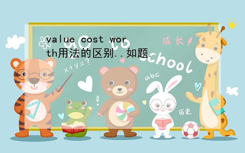 value cost worth用法的区别..如题.