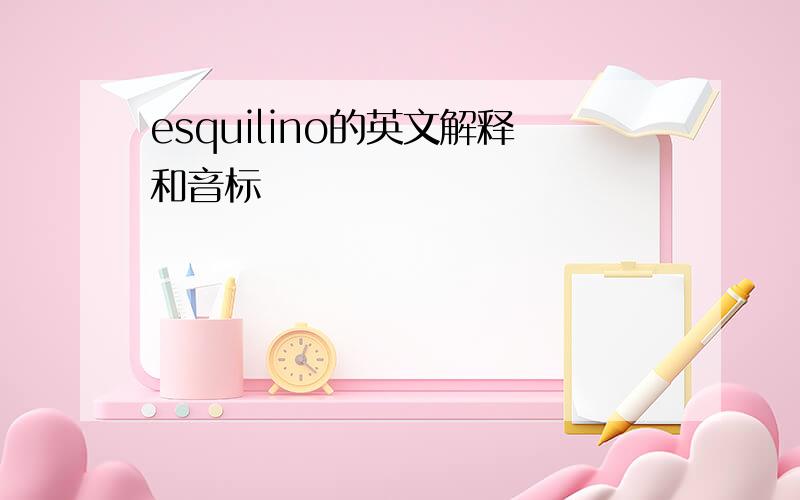 esquilino的英文解释和音标