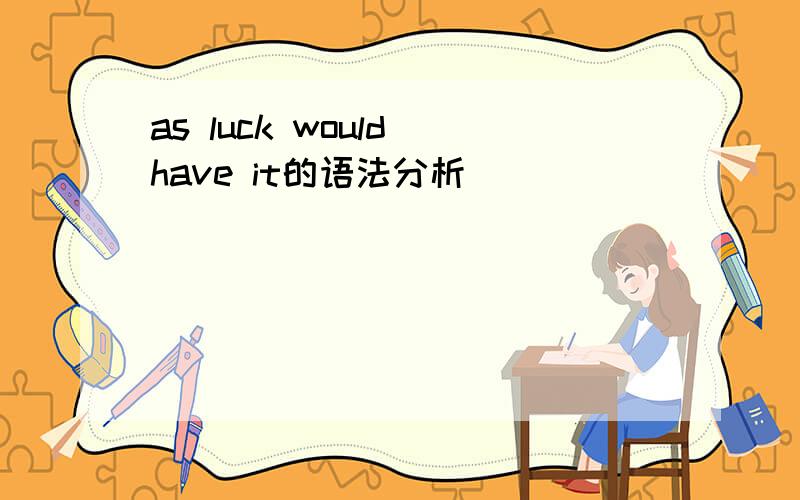 as luck would have it的语法分析