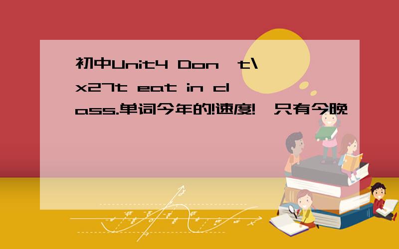 初中Unit4 Don't\x27t eat in class.单词今年的!速度!{只有今晚}——人教版