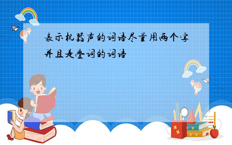 表示机器声的词语尽量用两个字并且是叠词的词语