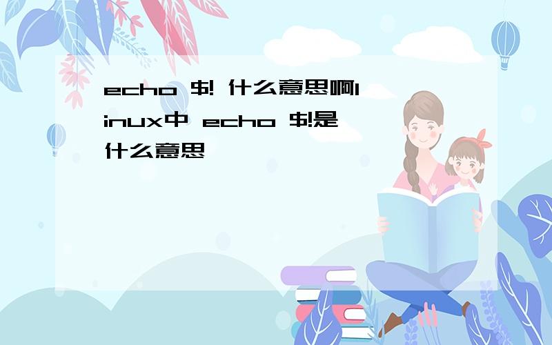 echo $! 什么意思啊linux中 echo $!是什么意思