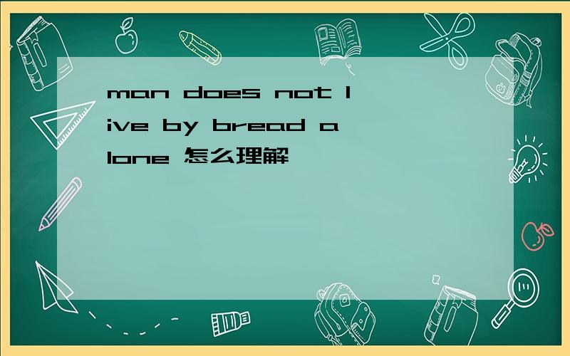 man does not live by bread alone 怎么理解