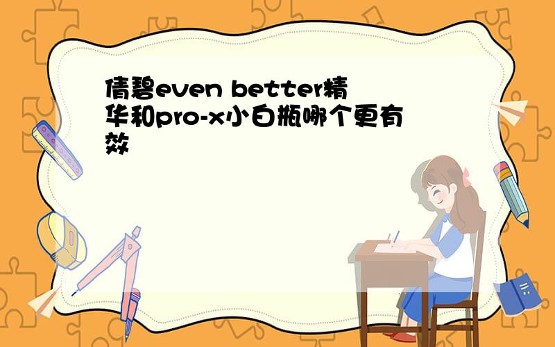 倩碧even better精华和pro-x小白瓶哪个更有效