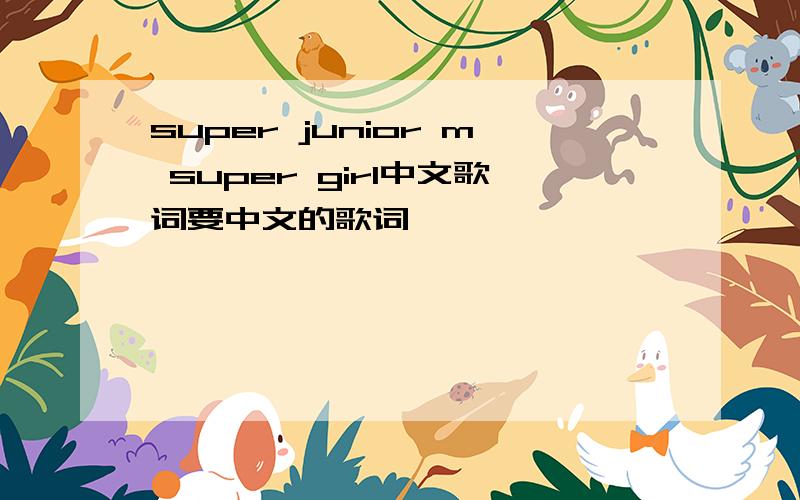 super junior m super girl中文歌词要中文的歌词