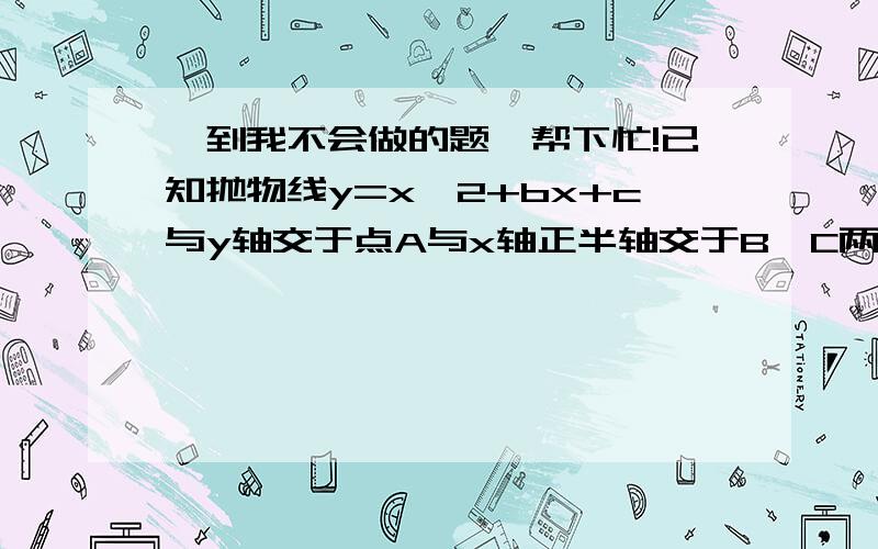 一到我不会做的题,帮下忙!已知抛物线y=x^2+bx+c与y轴交于点A与x轴正半轴交于B、C两点,且BC=2,S三角形ABC=3,那么b=?麻烦写下过程,谢谢啦