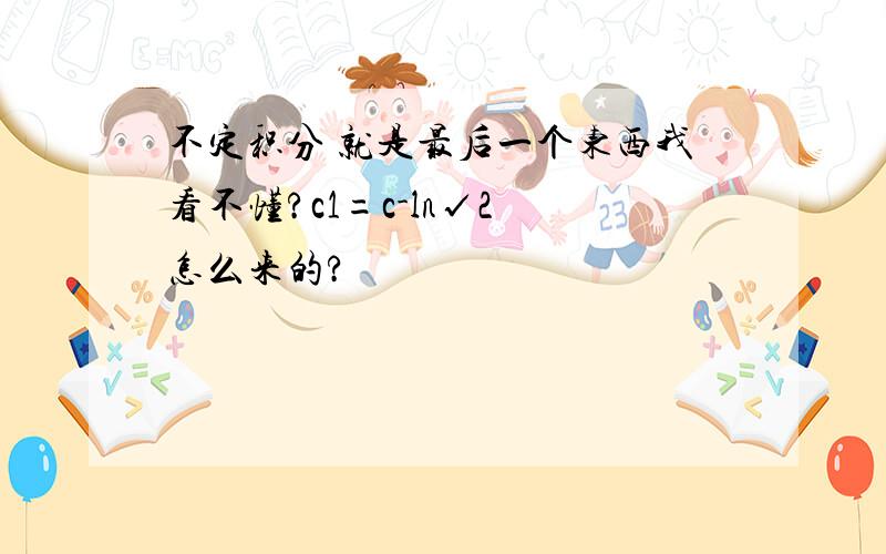 不定积分 就是最后一个东西我看不懂?c1=c-ln√2 怎么来的?