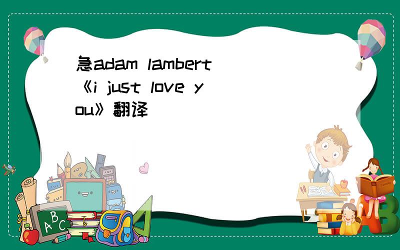 急adam lambert 《i just love you》翻译