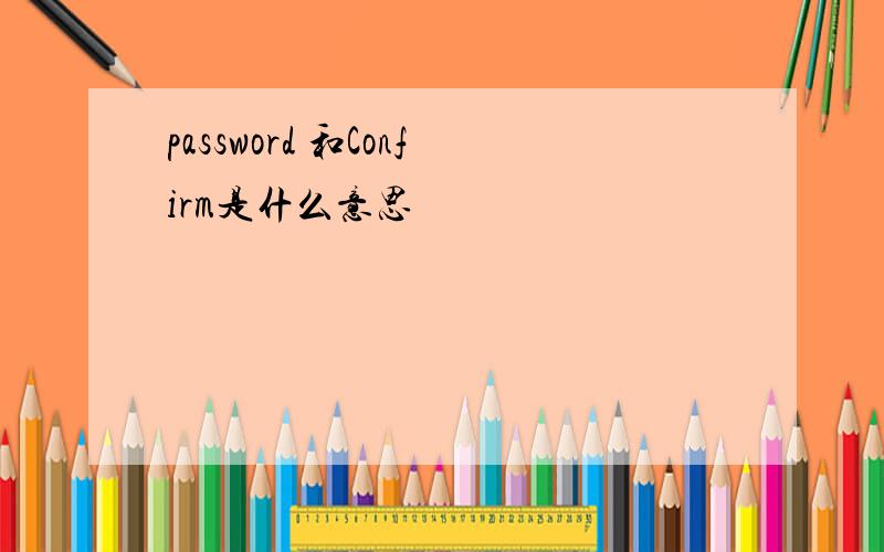 password 和Confirm是什么意思