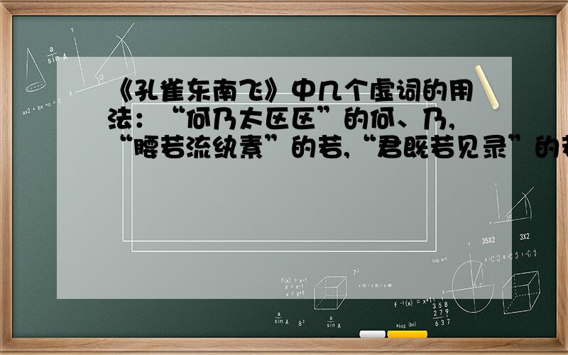 《孔雀东南飞》中几个虚词的用法：“何乃太区区”的何、乃,“腰若流纨素”的若,“君既若见录”的若