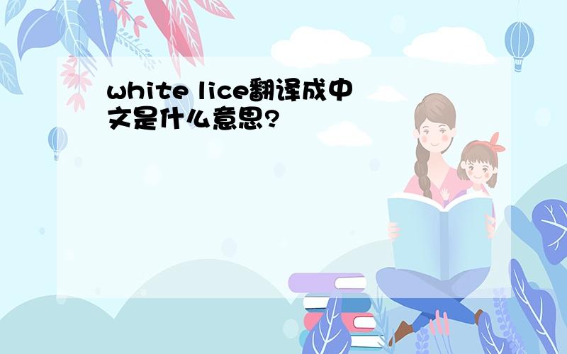 white lice翻译成中文是什么意思?