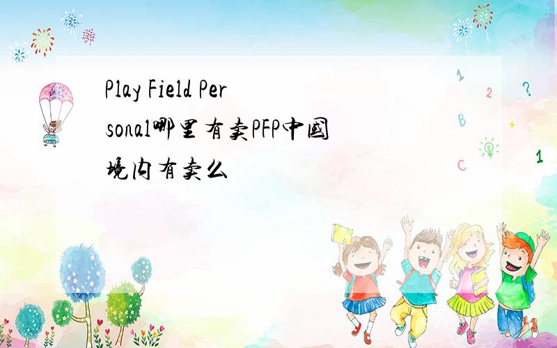 Play Field Personal哪里有卖PFP中国境内有卖么