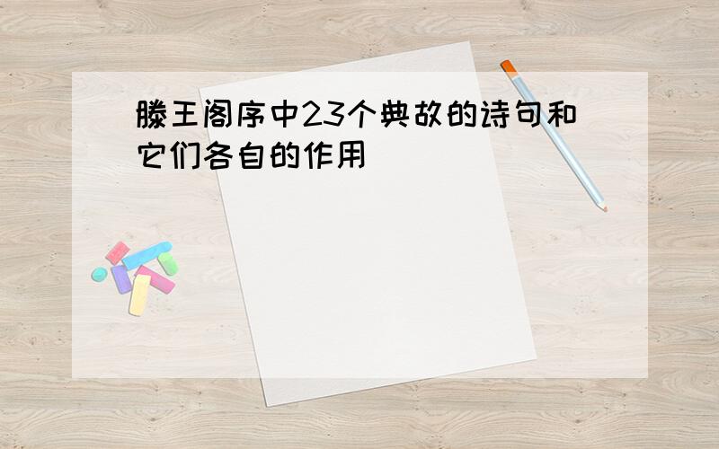 滕王阁序中23个典故的诗句和它们各自的作用