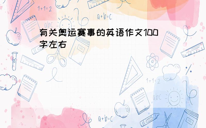 有关奥运赛事的英语作文100字左右