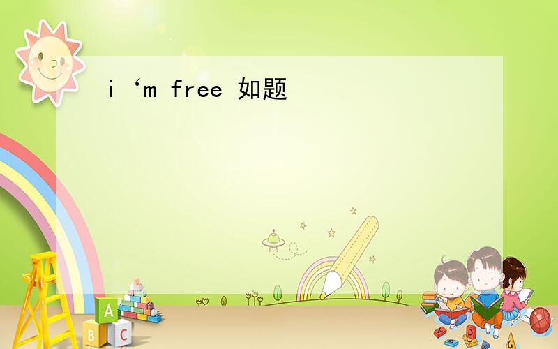 i‘m free 如题