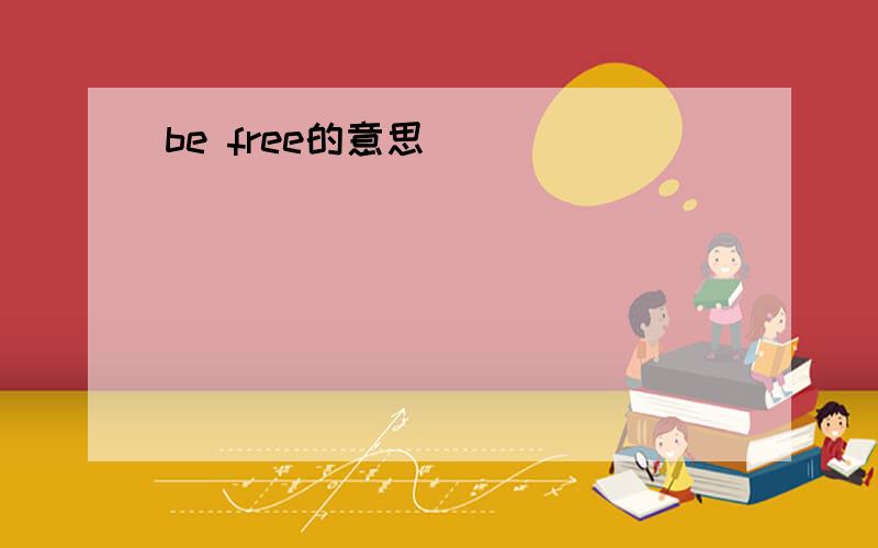 be free的意思