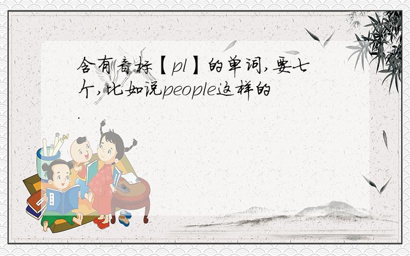 含有音标【pl】的单词,要七个,比如说people这样的.