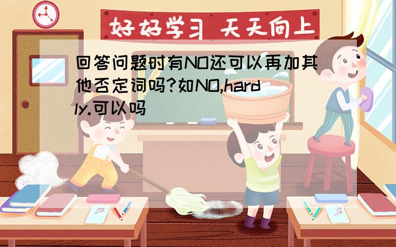 回答问题时有NO还可以再加其他否定词吗?如NO,hardly.可以吗