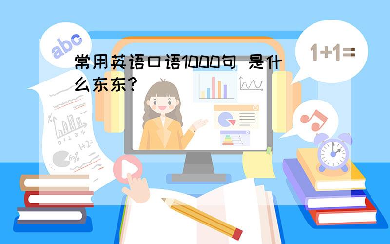 常用英语口语1000句 是什么东东?