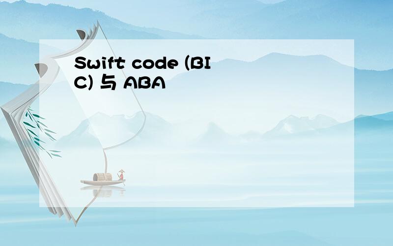 Swift code (BIC) 与 ABA