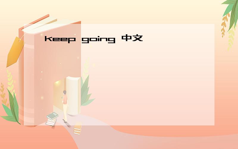 keep going 中文