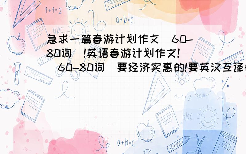 急求一篇春游计划作文（60-80词）!英语春游计划作文!(60-80词)要经济实惠的!要英汉互译的!