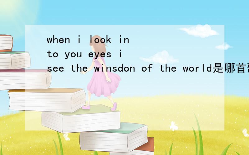 when i look into you eyes i see the winsdon of the world是哪首歌中的歌词?整首歌被滴水声贯穿