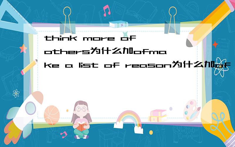think more of others为什么加ofmake a list of reason为什么加of of的含义是什么