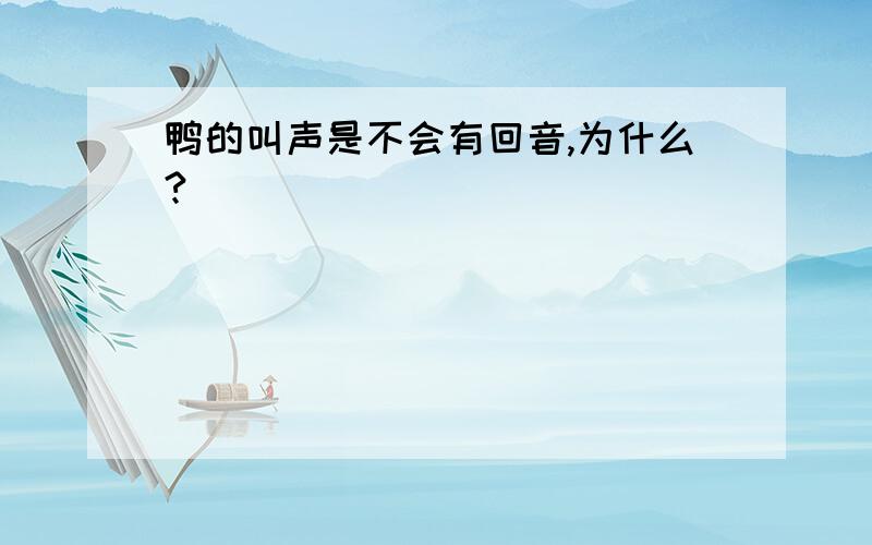 鸭的叫声是不会有回音,为什么?