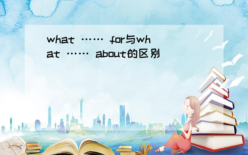 what …… for与what …… about的区别