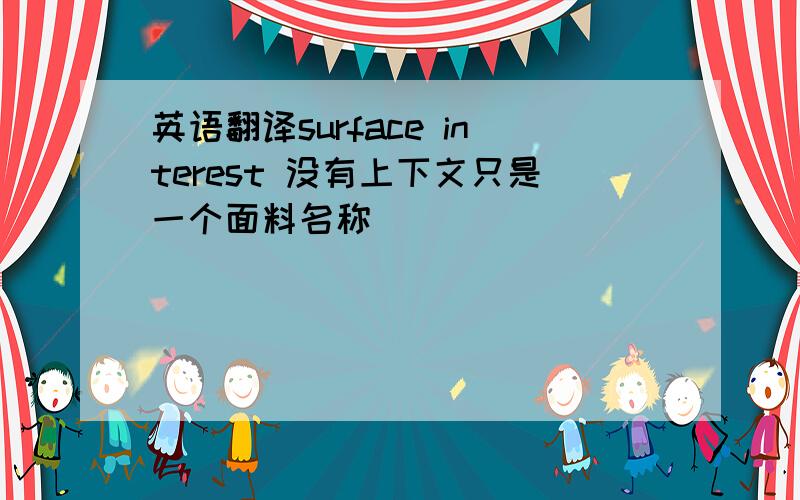 英语翻译surface interest 没有上下文只是一个面料名称